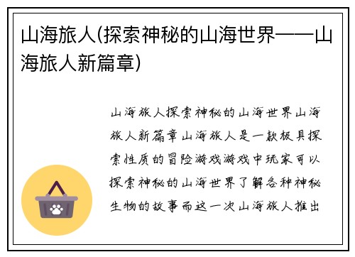 山海旅人(探索神秘的山海世界——山海旅人新篇章)