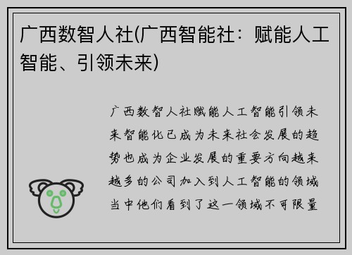 广西数智人社(广西智能社：赋能人工智能、引领未来)