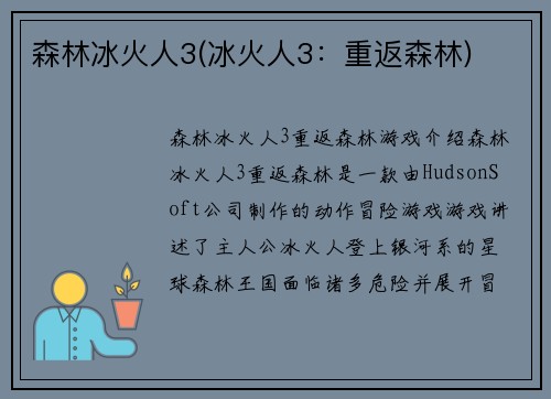 森林冰火人3(冰火人3：重返森林)