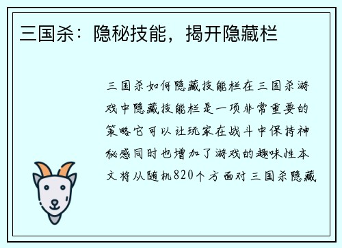 三国杀：隐秘技能，揭开隐藏栏